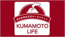 熊本県移住定住ポータルサイト「KUMAMOTO LIFE」
